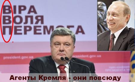 Агенты Кремля они повсюду. Порошенко