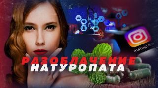 Разоблачение натуропата