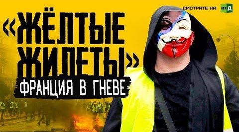 «Жёлтые жилеты». Франция в гневе