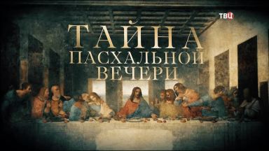 Тайна Пасхальной Вечери