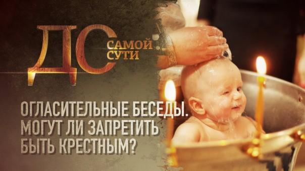 До самой сути. Огласительные беседы. Могут ли запретить быть крестным?