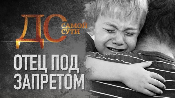 До самой сути. Отец под запретом