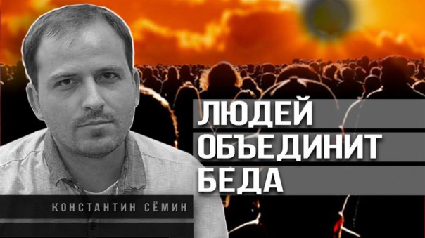 Константин Сёмин. Грядут тектонические сдвиги из глубин общества