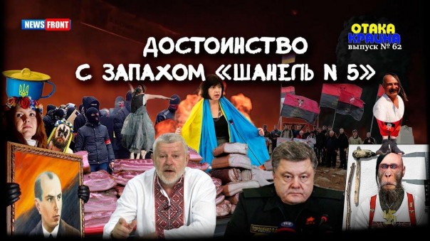Достоинство с запахом «Шанель № 5». Отака Краина с Дидом Панасом. Выпуск 62