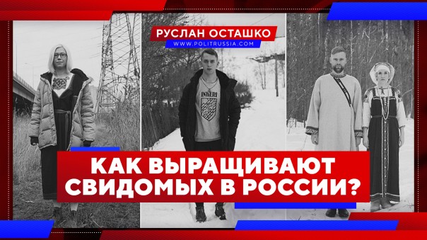 Как выращивают свидомых в России. Руслан Осташко
