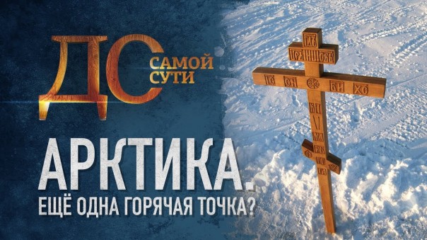 До самой сути. Арктика. Ещё одна горячая точка?