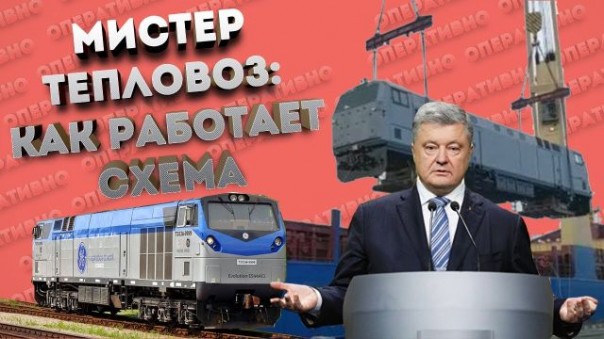 Владимир Скачко: Схема «Тепловоз». Как люди президента зарабатывали на вагонах из США