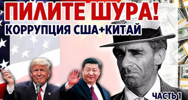 Пилите Шура! Коррупция. Часть 1. США и Китай. Как борются с коррупцией в разных странах