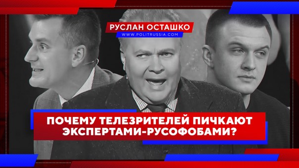 Почему телезрителей пичкают экспертами-русофобами