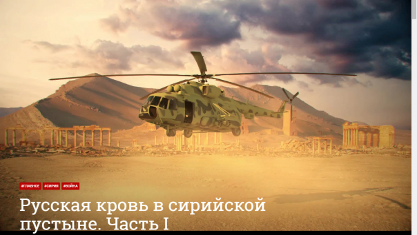 Русская кровь в сирийской пустыне. Часть 1.
