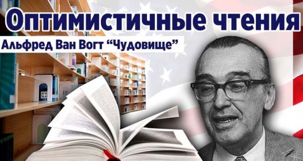 «Чудовище» Альфред Ван Вогт. Фантастическая проза