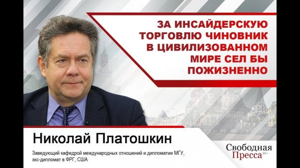 Николай Платошкин: За инсайдерскую торговлю чиновник в цивилизованном мире сел бы пожизненно