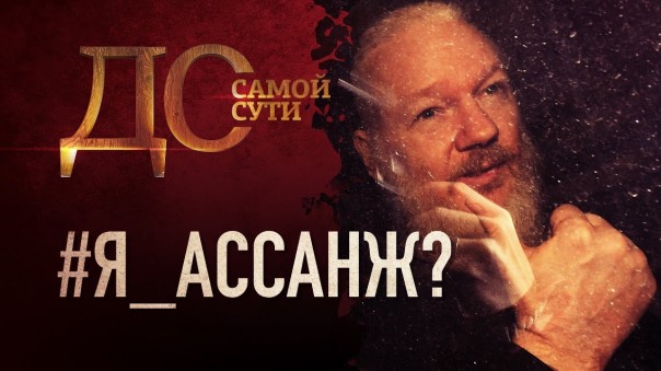 До самой сути. #Я_Ассанж?