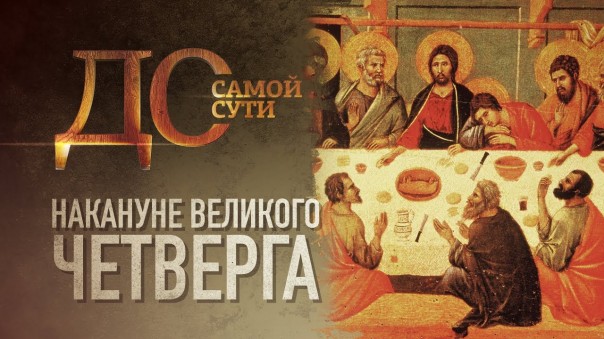 До самой сути. Накануне великого четверга