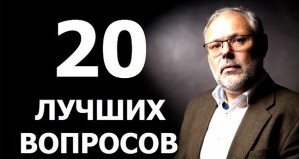 «Вопрос-ответ без посредников» с Михаилом Хазиным