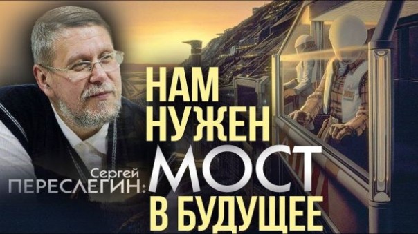 Сергей Переслегин. Спящее государство Пyтина