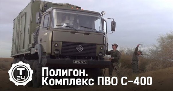 Комплекс ПВО С-400. Полигон