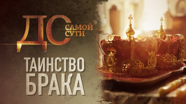 До самой сути. Таинство брака