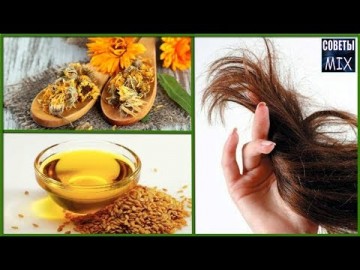 Маска для волос: Лен с календулой для блеска и объема волос. Очень простой рецепт ухода за волосами