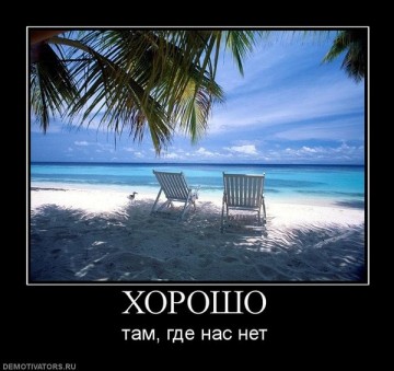 Хорошо там, где нас нет