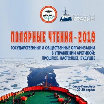 В Петербурге начинаются Полярные чтения