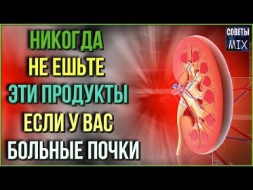 Продукты, которые Вы никогда не должны есть, если Вы дорожите своими почками. Рецепт здоровья