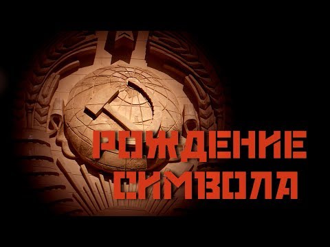 Серп и молот: рождение символа
