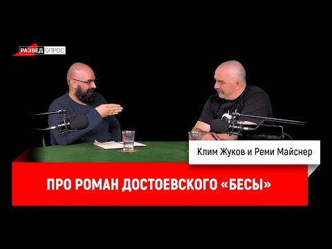 Реми Майснер про роман Достоевского «Бесы»