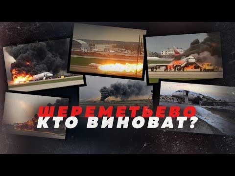 Суперджет и Шереметьево. Что известно?