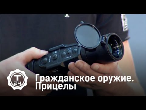 Прицелы | Гражданское оружие | Т24