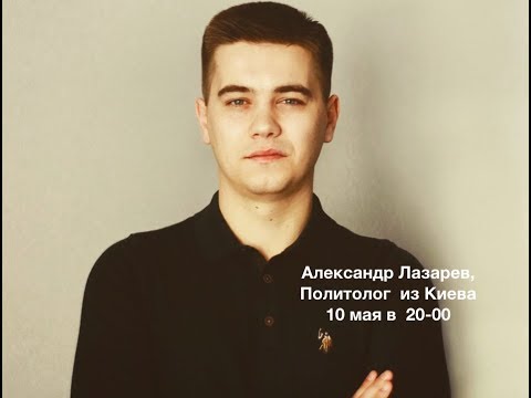Украина. Смех сквозь слезы. Александр Лазарев, политолог (Киев)