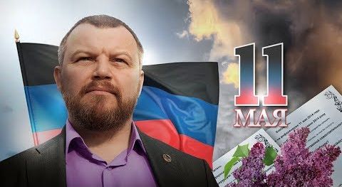 11 Мая 2014 года - день, когда во всю мощь заявил о себе народ Донбасса. Андрей Пургин