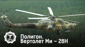 Вертолет Ми-28Н | Полигон | Т24