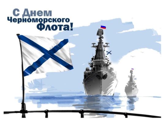С днем рождения, Черноморский флот!