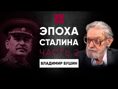 Эпоха Сталина. Часть 2. Владимир Бушин