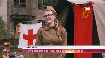 Красные звезды Германии. Специальный репортаж