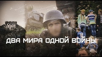 Два мира одной войны