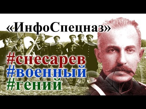 Патриоты России. Андрей Евгеньевич Снесарев