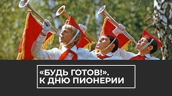 "Будь готов!". К дню пионерии
