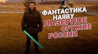 Фантастика наяву. Лазерное оружие России