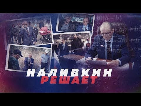 Уссурийский "депутат" Наливкин помогает всем!