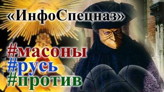 Патриоты Руси против масонов и троцкистов