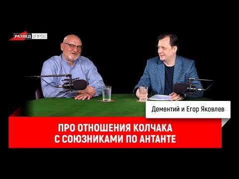 Егор Яковлев про отношения Колчака с союзниками по Антанте