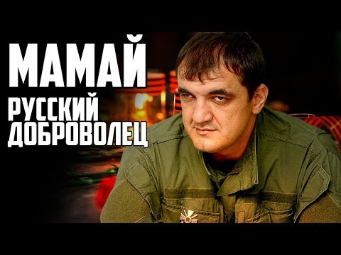 Олег Мамиев "Мамай" - настоящий русский доброволец