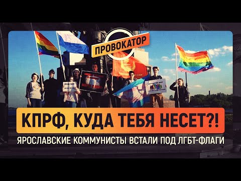 КПРФ, куда тебя несет?! Ярославские коммунисты встали под ЛГБТ-флаги