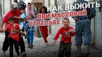Как выжить при массовой стрельбе. Инструкция