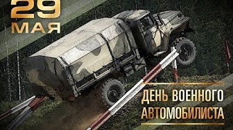 Ко Дню военного автомобилиста-2019