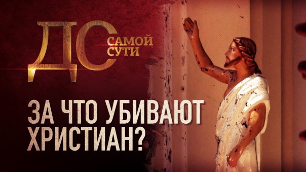 До самой сути. За что убивают христиан?