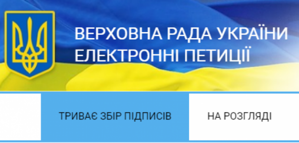 На сайте Верховной Рады появилась петиция об отмене скандального "языкового закона"