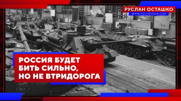 Россия будет бить сильно, но не втридорога. Руслан Осташко